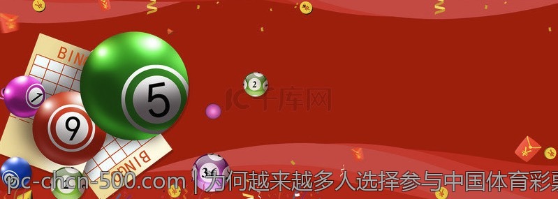 为何越来越多人选择参与中国体育彩票
