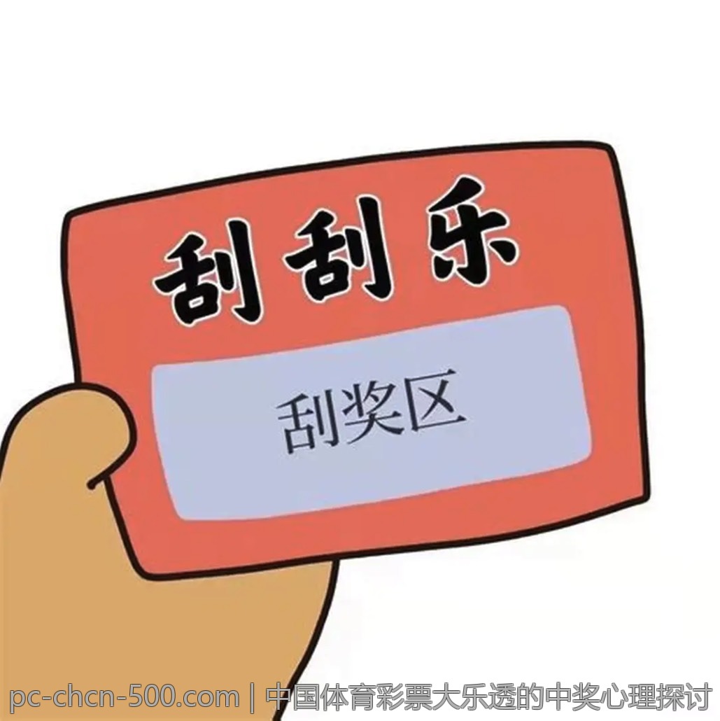 中国体育彩票大乐透的中奖心理探讨