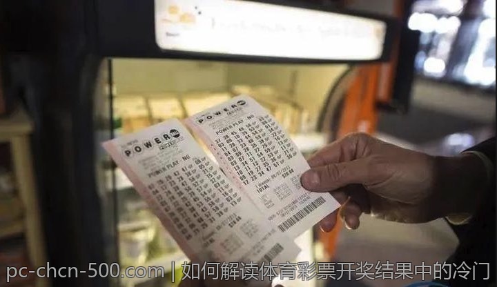 如何解读体育彩票开奖结果中的冷门