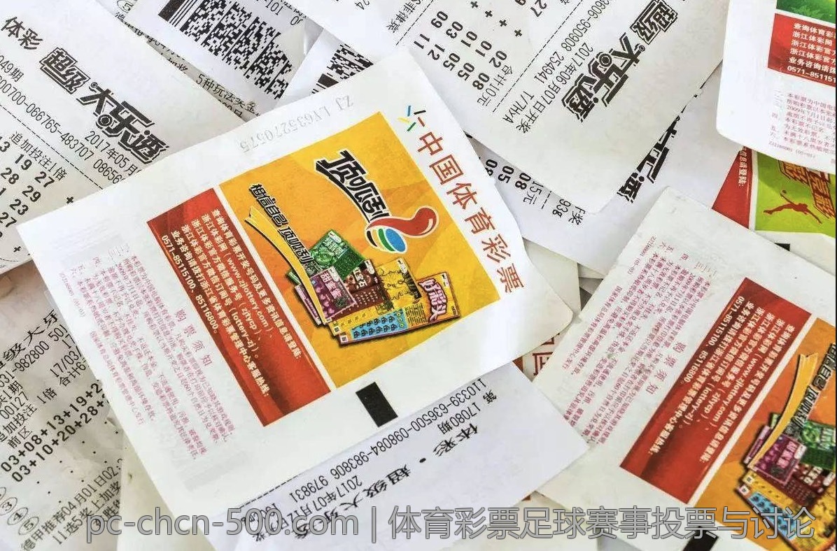 体育彩票足球赛事投票与讨论