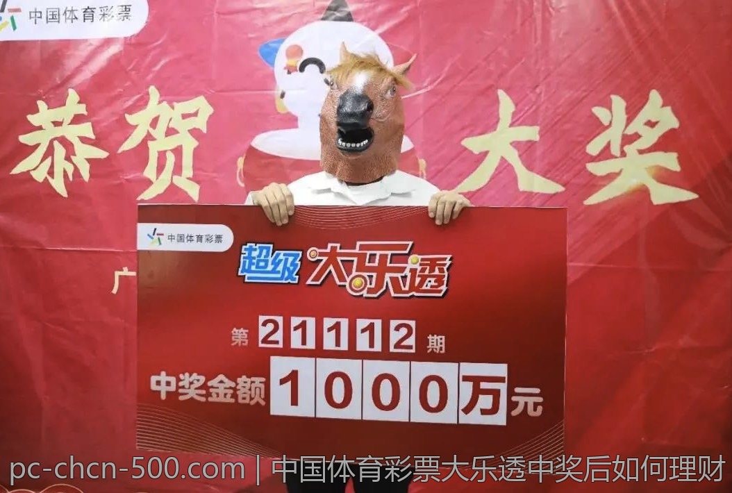 中国体育彩票大乐透中奖后如何理财